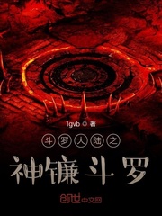 斗罗大陆之神镰斗罗