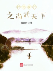 时空穿行之尚武天下