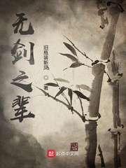 无剑之辈