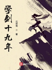 学剑十九年