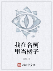 我在名柯里当橘子