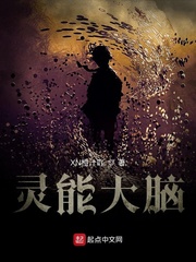 灵能大脑