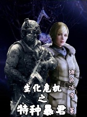 生化危机之特种暴君