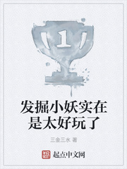 发掘小妖实在是太好玩了