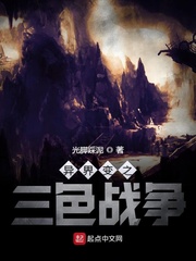 变转异界之三色战争