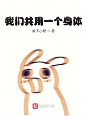 我们共用一个身体