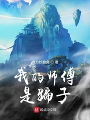 我的师傅是骗子