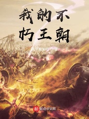 我的不朽王朝
