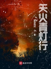 天火青灯行