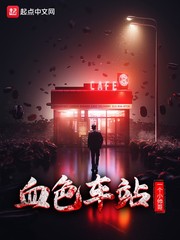 血色车站