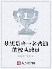 梦想是当一名普通的校队球员