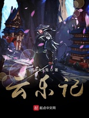 云乐记