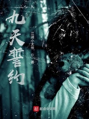 九天誓约
