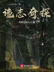 诡志奇探