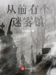 从前有个迷雾镇