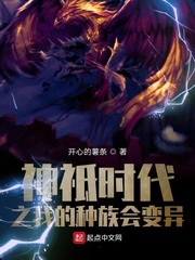 神祗时代之我的种族会变异