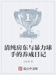清纯房东与暴力球手的养成日记