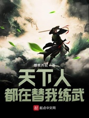 天下人都在替我练武