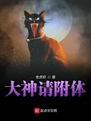 大神请附体