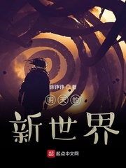 明天的新世界