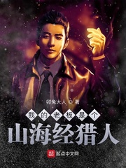 我的老板是个山海经猎人