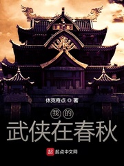我的武侠在春秋