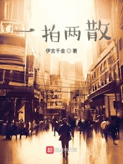 一拍两散
