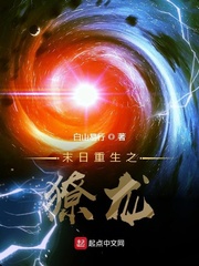 末日重生之獠龙