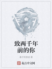 致两千年前的你