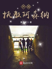 开局执教阿森纳