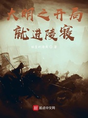 大明之开局就进陵寝