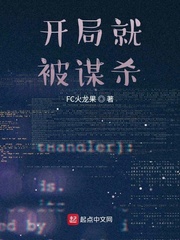 开局就被谋杀