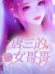唐三的女哥哥