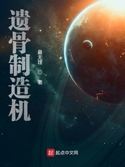 遗骨制造机