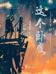 这个卧底不好当