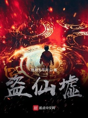 盗仙墟