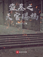 盗墓之天官赐福