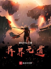 异界元道