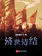 济世清结