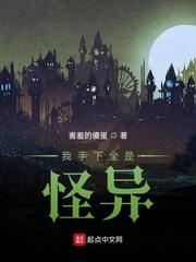 我手下全是怪异