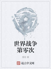 世界战争第零次
