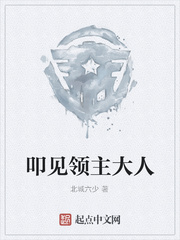 叩见领主大人