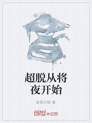 超脱从将夜开始