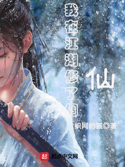 我在江湖修了个仙