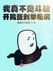 我真不是斗罗开局签到举报啊