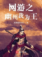 网游之幽州我为王小说免费阅读