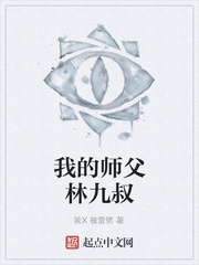 我的师父林九叔