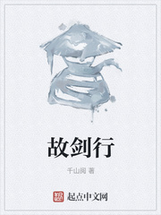 故剑行