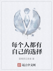 每个人都有自己的选择