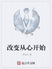 改变从心开始